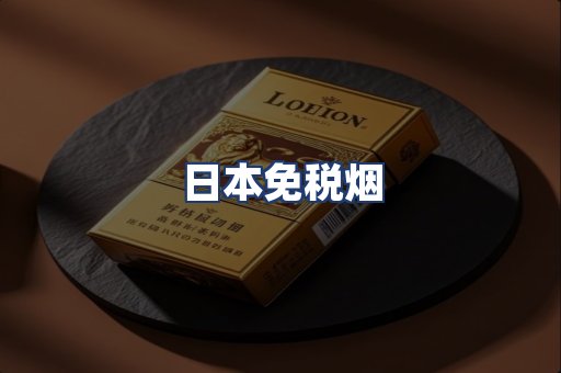 日本免税烟